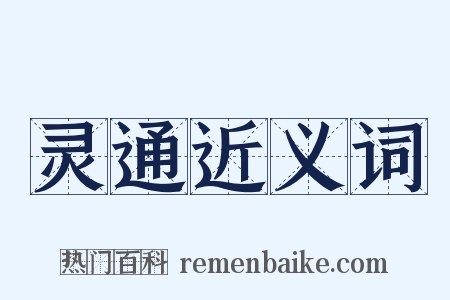 灵通近义词是什么意思的图片